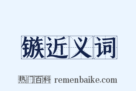 镞近义词是什么意思的图片